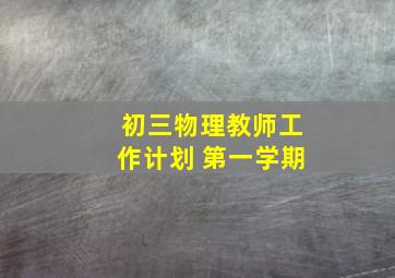 初三物理教师工作计划 第一学期